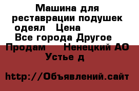 Машина для реставрации подушек одеял › Цена ­ 20 000 - Все города Другое » Продам   . Ненецкий АО,Устье д.